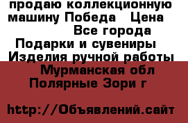 продаю коллекционную машину Победа › Цена ­ 20 000 - Все города Подарки и сувениры » Изделия ручной работы   . Мурманская обл.,Полярные Зори г.